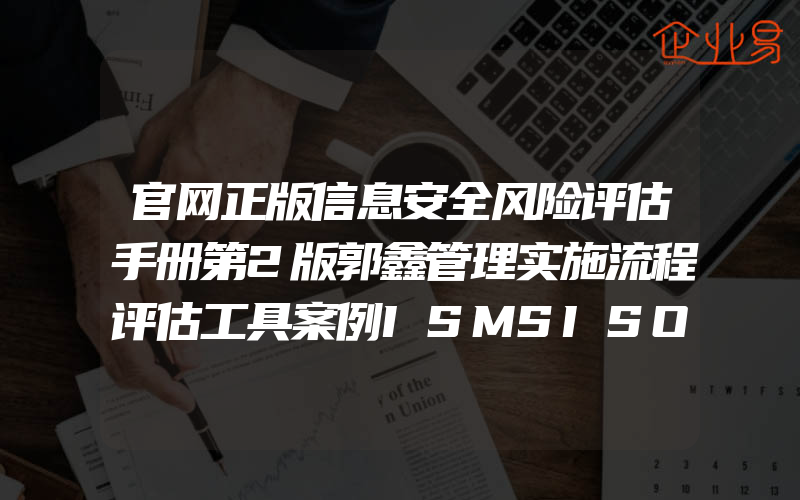 官网正版信息安全风险评估手册第2版郭鑫管理实施流程评估工具案例ISMSISOIEC27001认证培训教材