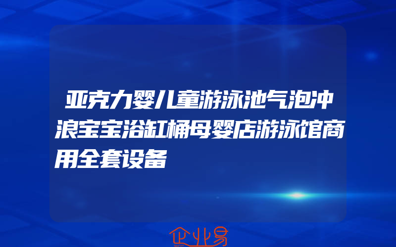 亚克力婴儿童游泳池气泡冲浪宝宝浴缸桶母婴店游泳馆商用全套设备