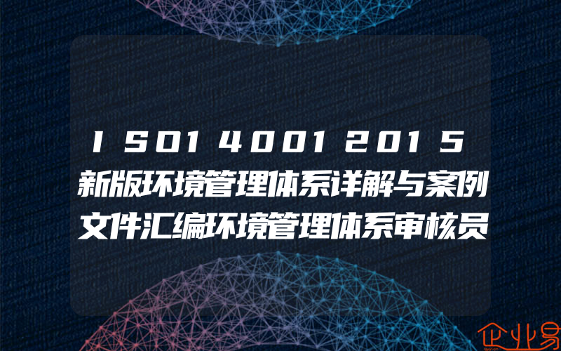 ISO140012015新版环境管理体系详解与案例文件汇编环境管理体系审核员培训认证教程经济管理内审员教材BRS