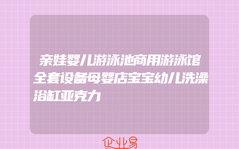 亲娃婴儿游泳池商用游泳馆全套设备母婴店宝宝幼儿洗澡浴缸亚克力