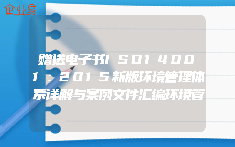 赠送电子书ISO14001：2015新版环境管理体系详解与案例文件汇编环境管理体系审核员培训认证教程经济管理内审员教材BRS