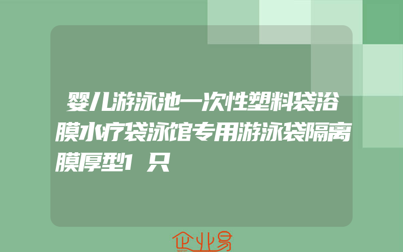 婴儿游泳池一次性塑料袋浴膜水疗袋泳馆专用游泳袋隔离膜厚型1只