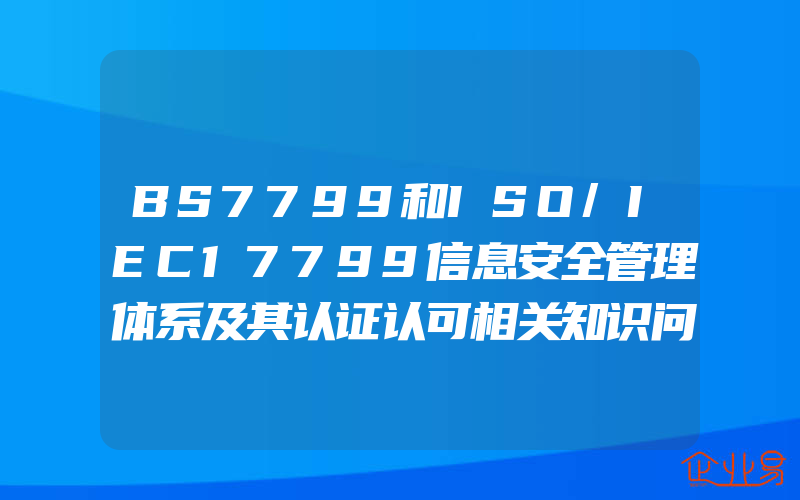 BS7799和ISO/IEC17799信息安全管理体系及其认证认可相关知识问答科飞管理咨询公司编著著9787506632492