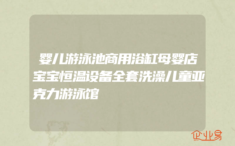 婴儿游泳池商用浴缸母婴店宝宝恒温设备全套洗澡儿童亚克力游泳馆