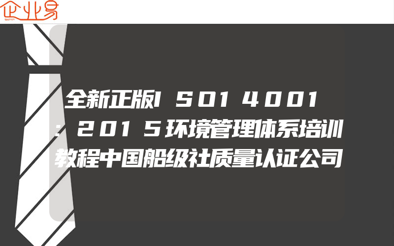 全新正版ISO14001:2015环境管理体系培训教程中国船级社质量认证公司编著环境管理体系审核员培训教程中国标准出版社