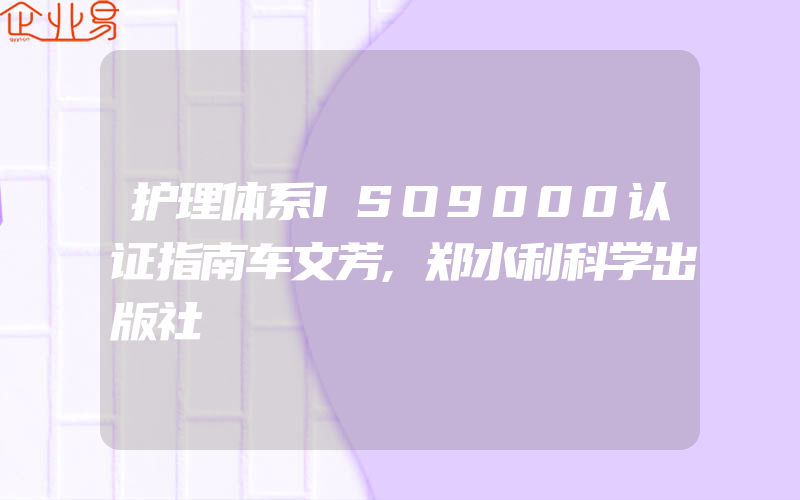 护理体系ISO9000认证指南车文芳,郑水利科学出版社