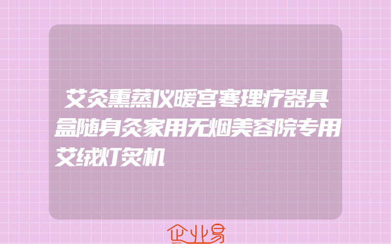 艾灸熏蒸仪暖宫寒理疗器具盒随身灸家用无烟美容院专用艾绒灯炙机