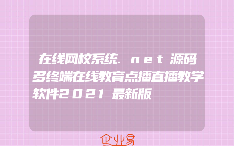 在线网校系统.net源码多终端在线教育点播直播教学软件2021最新版