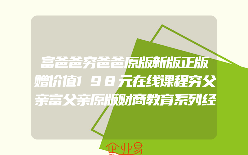 富爸爸穷爸爸原版新版正版赠价值198元在线课程穷父亲富父亲原版财商教育系列经济投资企业个人理财财务自由管理书籍