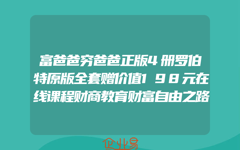 富爸爸穷爸爸正版4册罗伯特原版全套赠价值198元在线课程财商教育财富自由之路经济投资财务企业管理书籍个人理财小狗钱钱清崎