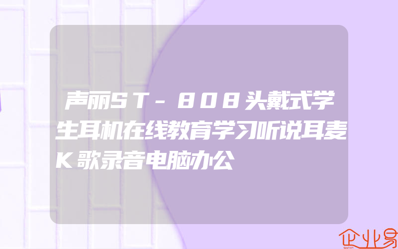 声丽ST-808头戴式学生耳机在线教育学习听说耳麦K歌录音电脑办公