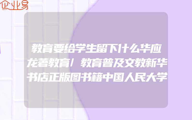 教育要给学生留下什么华应龙著教育/教育普及文教新华书店正版图书籍中国人民大学出版社