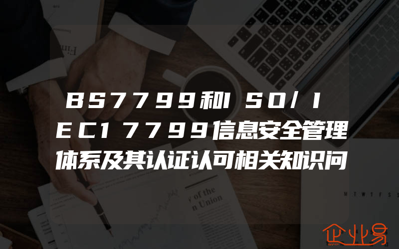 BS7799和ISO/IEC17799信息安全管理体系及其认证认可相关知识问答