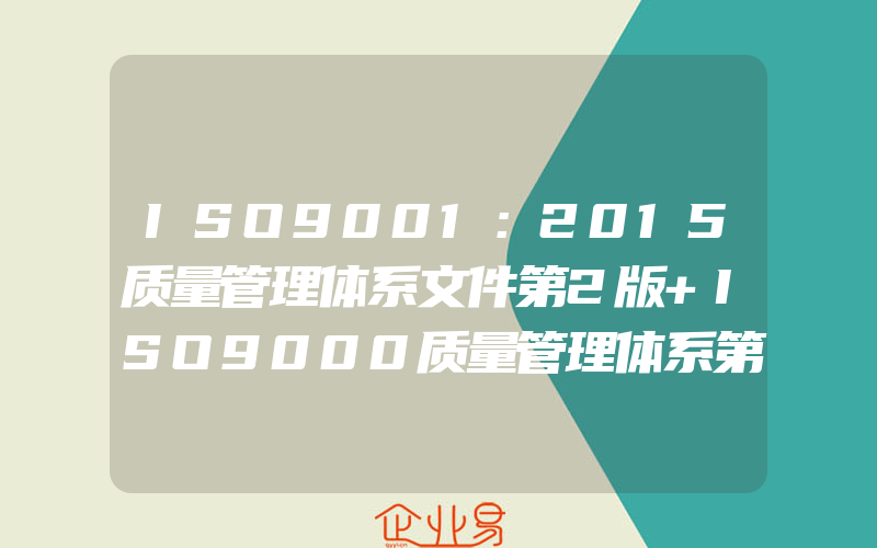 ISO9001：2015质量管理体系文件第2版+ISO9000质量管理体系第3版2册质量管理体系审核员培训认证教程书籍质量管理体系书籍