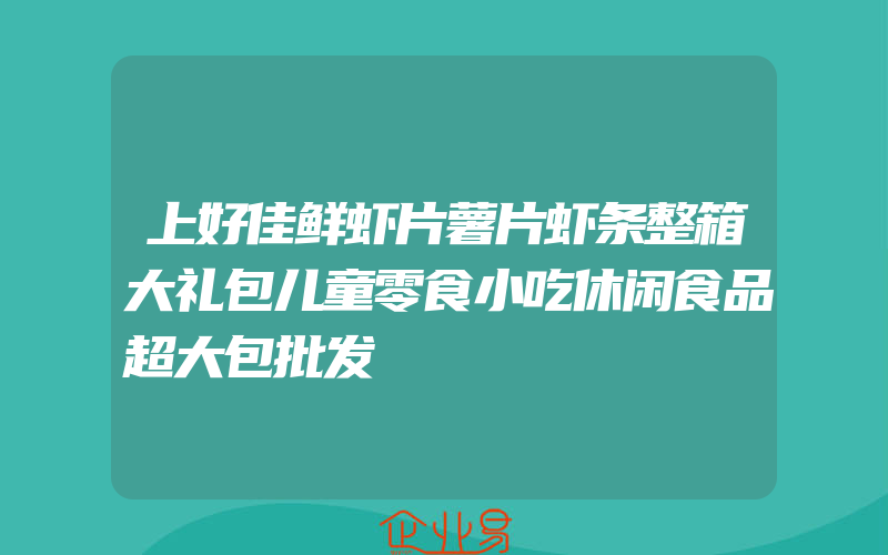 上好佳鲜虾片薯片虾条整箱大礼包儿童零食小吃休闲食品超大包批发