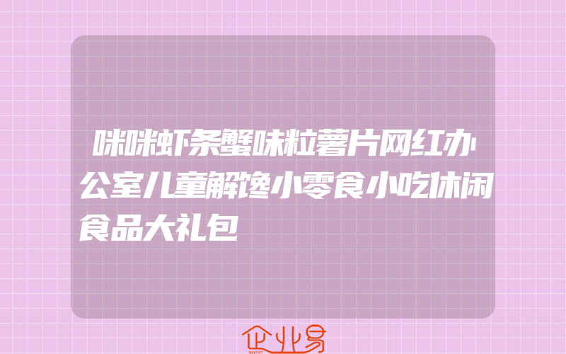 咪咪虾条蟹味粒薯片网红办公室儿童解馋小零食小吃休闲食品大礼包