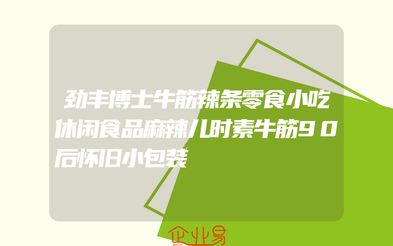 劲丰博士牛筋辣条零食小吃休闲食品麻辣儿时素牛筋90后怀旧小包装