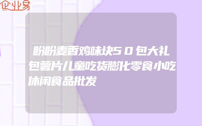 盼盼麦香鸡味块50包大礼包薯片儿童吃货膨化零食小吃休闲食品批发