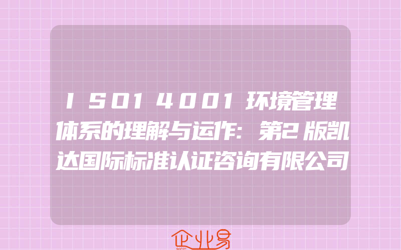 ISO14001环境管理体系的理解与运作:第2版凯达国际标准认证咨询有限公司