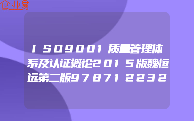 ISO9001质量管理体系及认证概论2015版魏恒远第二版9787122324467化学工业出版社正版现货