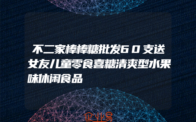 不二家棒棒糖批发60支送女友儿童零食喜糖清爽型水果味休闲食品