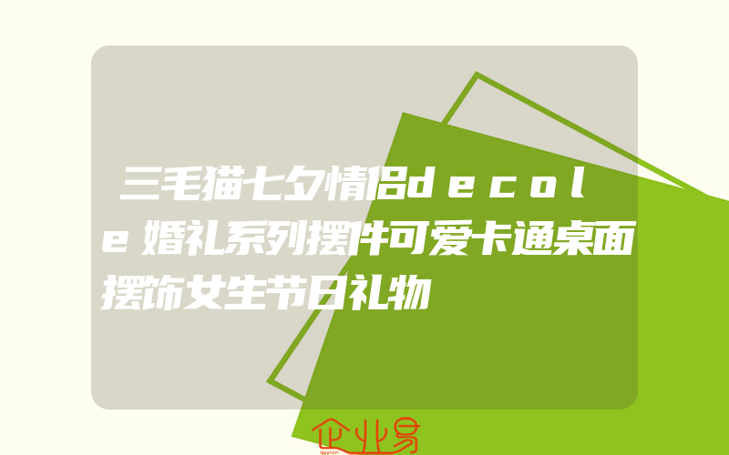 三毛猫七夕情侣decole婚礼系列摆件可爱卡通桌面摆饰女生节日礼物