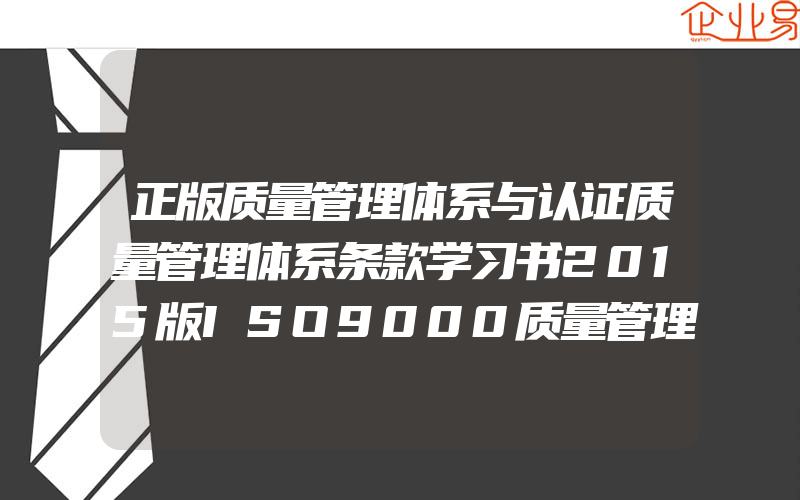 正版质量管理体系与认证质量管理体系条款学习书2015版ISO9000质量管理体系标准借宿教材电子工业出版社