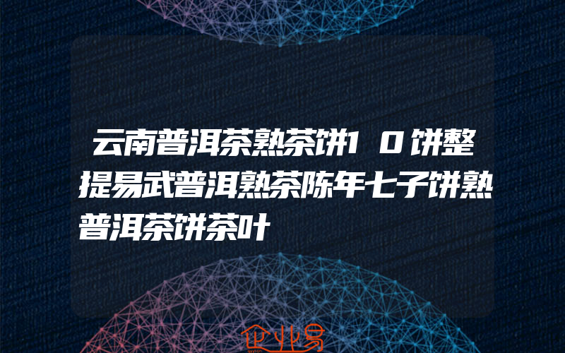 云南普洱茶熟茶饼10饼整提易武普洱熟茶陈年七子饼熟普洱茶饼茶叶