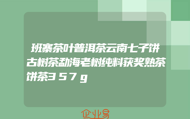 班寨茶叶普洱茶云南七子饼古树茶勐海老树纯料获奖熟茶饼茶357g