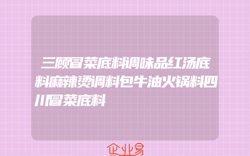 三顾冒菜底料调味品红汤底料麻辣烫调料包牛油火锅料四川冒菜底料