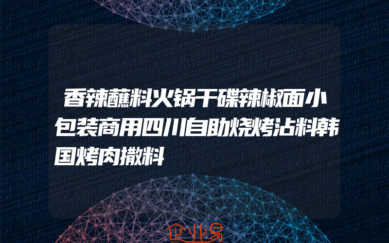 香辣蘸料火锅干碟辣椒面小包装商用四川自助烧烤沾料韩国烤肉撒料