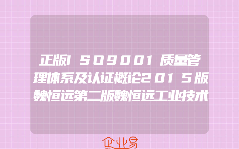 正版ISO9001质量管理体系及认证概论2015版魏恒远第二版魏恒远工业技术工具书/标准书籍化学工业出版社