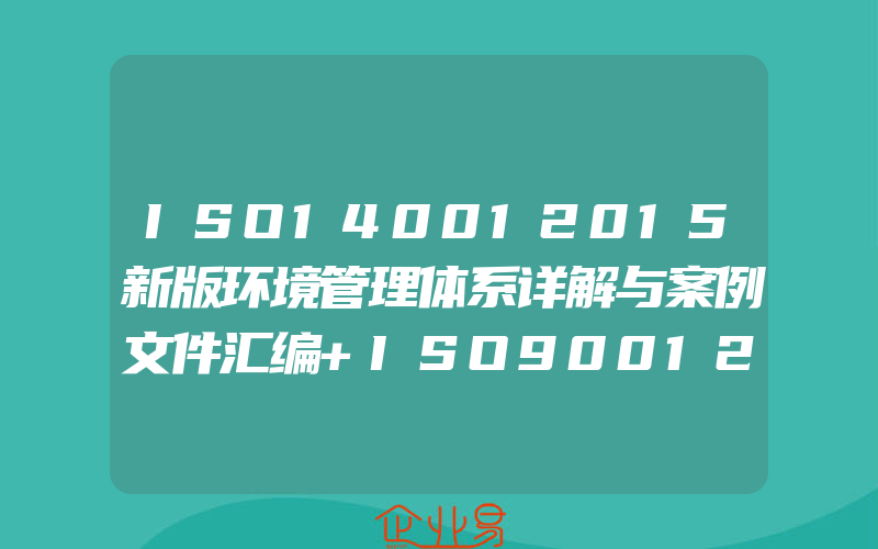 ISO140012015新版环境管理体系详解与案例文件汇编+ISO90012015新版质量管理体系详解与案例文件汇编2册质量管理认证图书籍