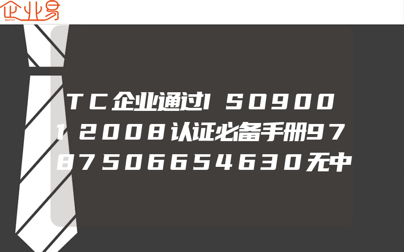 TC企业通过ISO90012008认证必备手册9787506654630无中国标准