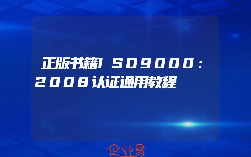 正版书籍ISO9000：2008认证通用教程