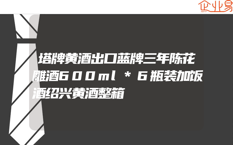 塔牌黄酒出口蓝牌三年陈花雕酒600ml*6瓶装加饭酒绍兴黄酒整箱