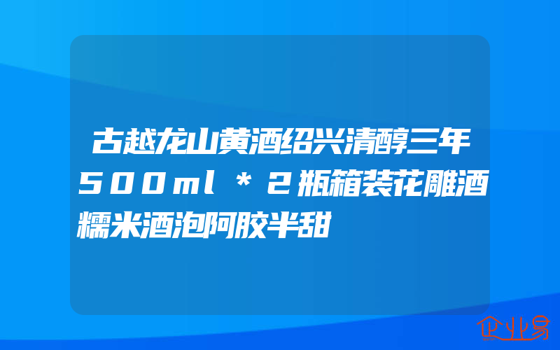 古越龙山黄酒绍兴清醇三年500ml*2瓶箱装花雕酒糯米酒泡阿胶半甜