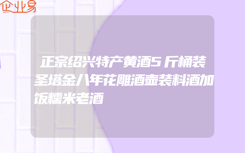 正宗绍兴特产黄酒5斤桶装圣塔金八年花雕酒壶装料酒加饭糯米老酒