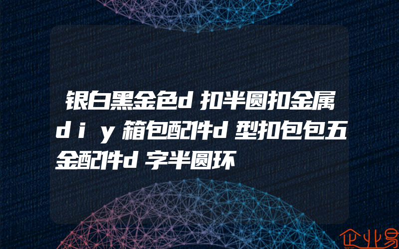 银白黑金色d扣半圆扣金属diy箱包配件d型扣包包五金配件d字半圆环