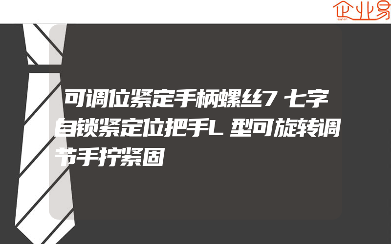 可调位紧定手柄螺丝7七字自锁紧定位把手L型可旋转调节手拧紧固