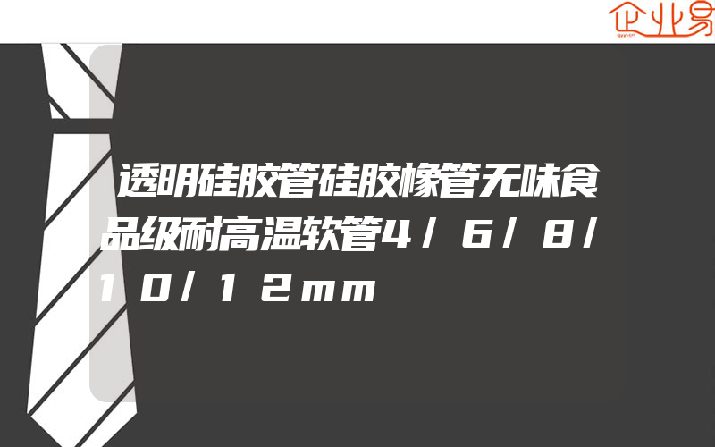 透明硅胶管硅胶橡管无味食品级耐高温软管4/6/8/10/12mm