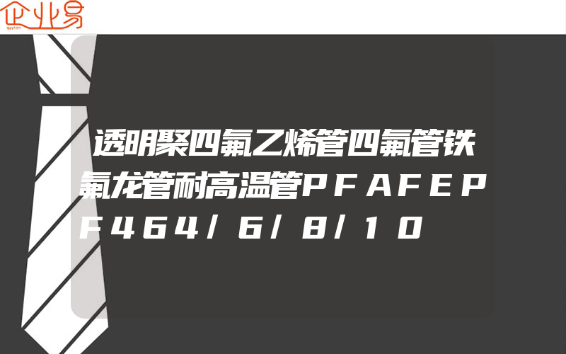 透明聚四氟乙烯管四氟管铁氟龙管耐高温管PFAFEPF464/6/8/10