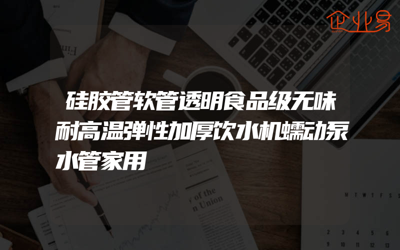 硅胶管软管透明食品级无味耐高温弹性加厚饮水机蠕动泵水管家用