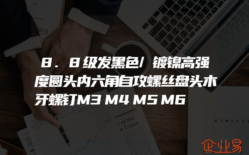 8.8级发黑色/镀镍高强度圆头内六角自攻螺丝盘头木牙螺钉M3M4M5M6