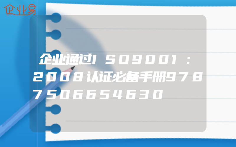 企业通过ISO9001：2008认证必备手册9787506654630