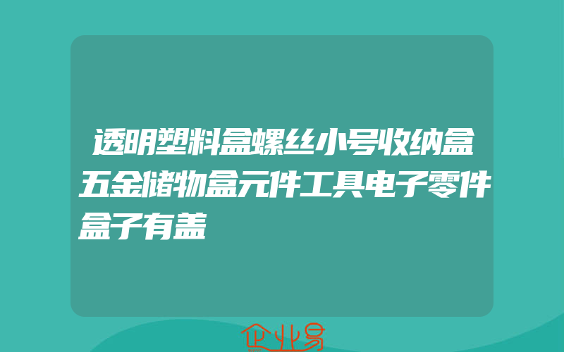 透明塑料盒螺丝小号收纳盒五金储物盒元件工具电子零件盒子有盖