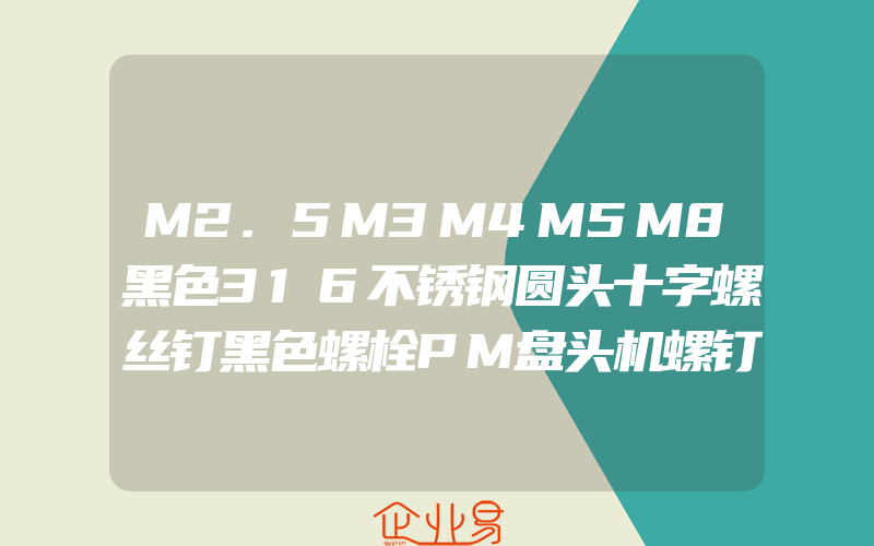 M2.5M3M4M5M8黑色316不锈钢圆头十字螺丝钉黑色螺栓PM盘头机螺钉