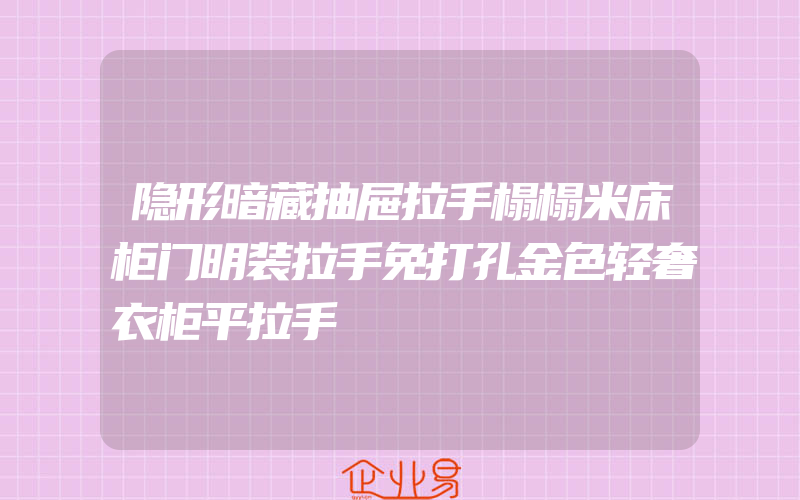 隐形暗藏抽屉拉手榻榻米床柜门明装拉手免打孔金色轻奢衣柜平拉手