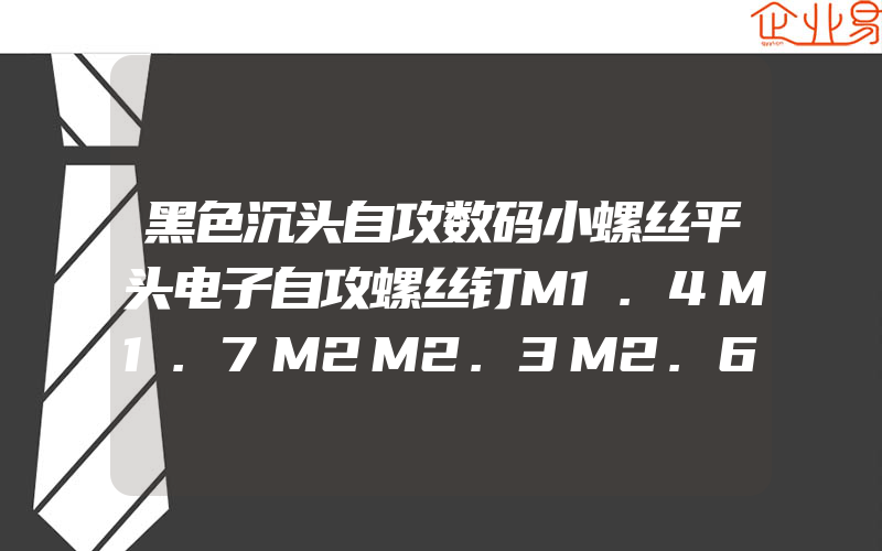 黑色沉头自攻数码小螺丝平头电子自攻螺丝钉M1.4M1.7M2M2.3M2.6M3