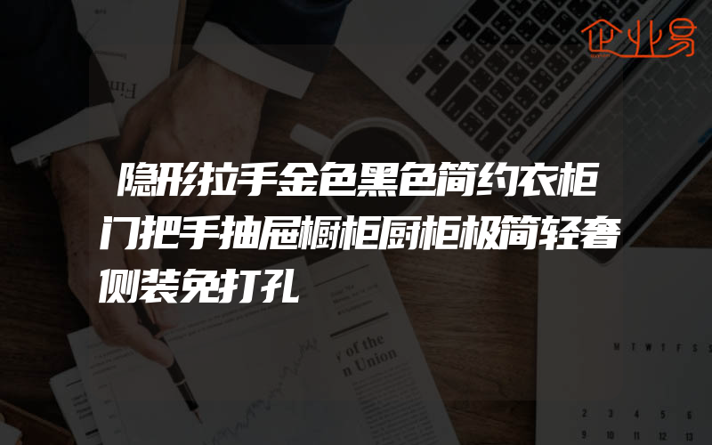 隐形拉手金色黑色简约衣柜门把手抽屉橱柜厨柜极简轻奢侧装免打孔